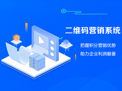 二維碼營(yíng)銷系統(tǒng)|把握積分營(yíng)銷優(yōu)勢(shì)，助力企業(yè)利