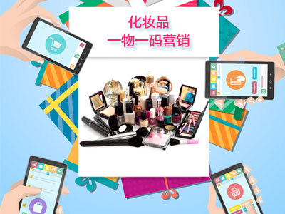【消費(fèi)者篇】化妝品行業(yè)一物一碼營(yíng)銷虜獲消費(fèi)