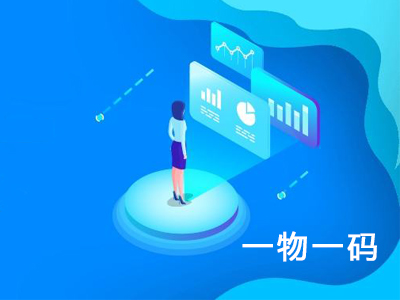 一物一碼營(yíng)銷，品牌裂變傳播增加曝光及復(fù)購(gòu)率