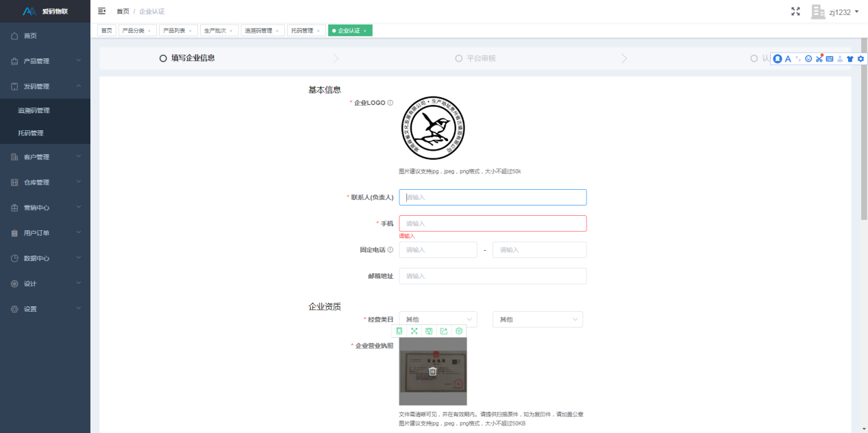 愛碼物聯Saas平臺賬號認證界面