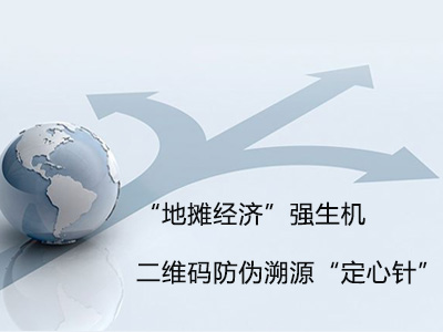 “地攤經濟”強生機 二維碼防偽溯源“定心針”