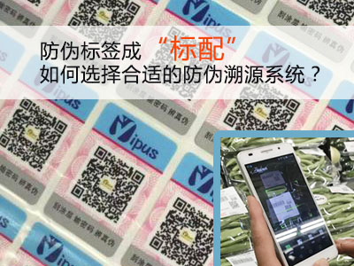 防偽標簽成“標配”!如何選擇合適的防偽溯源系統?