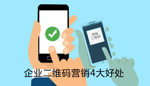 了解企業(yè)二維碼營銷4大好處,助力企業(yè)贏戰(zhàn)營銷新時代