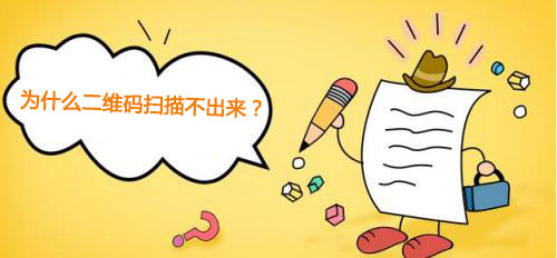 二維碼營銷|二維碼防偽溯源系統(tǒng)|為什么二維碼掃描不出來