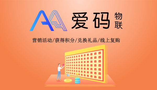 愛碼物聯SaaS平臺-二維碼防偽溯源系統