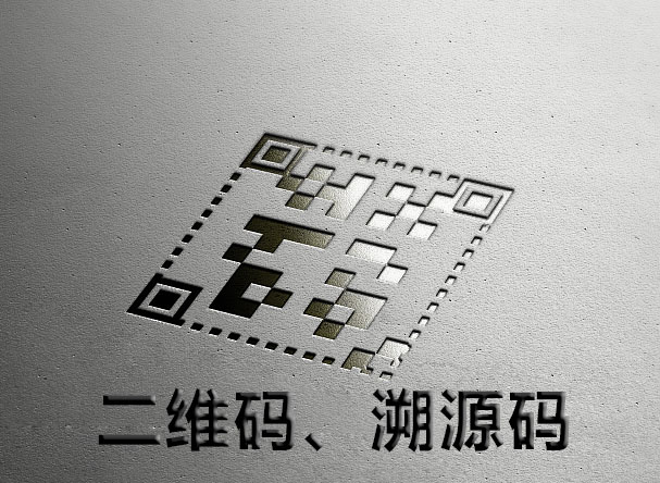 二維碼溯源系統，二維碼追溯系統
