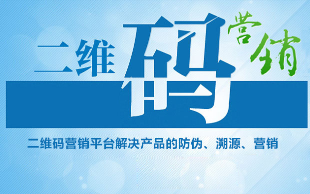 二維碼營銷平臺，平臺可以解決您產品的防偽、溯源、營銷