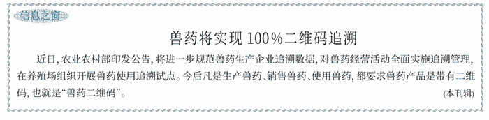 獸藥將實現100%二維碼追溯