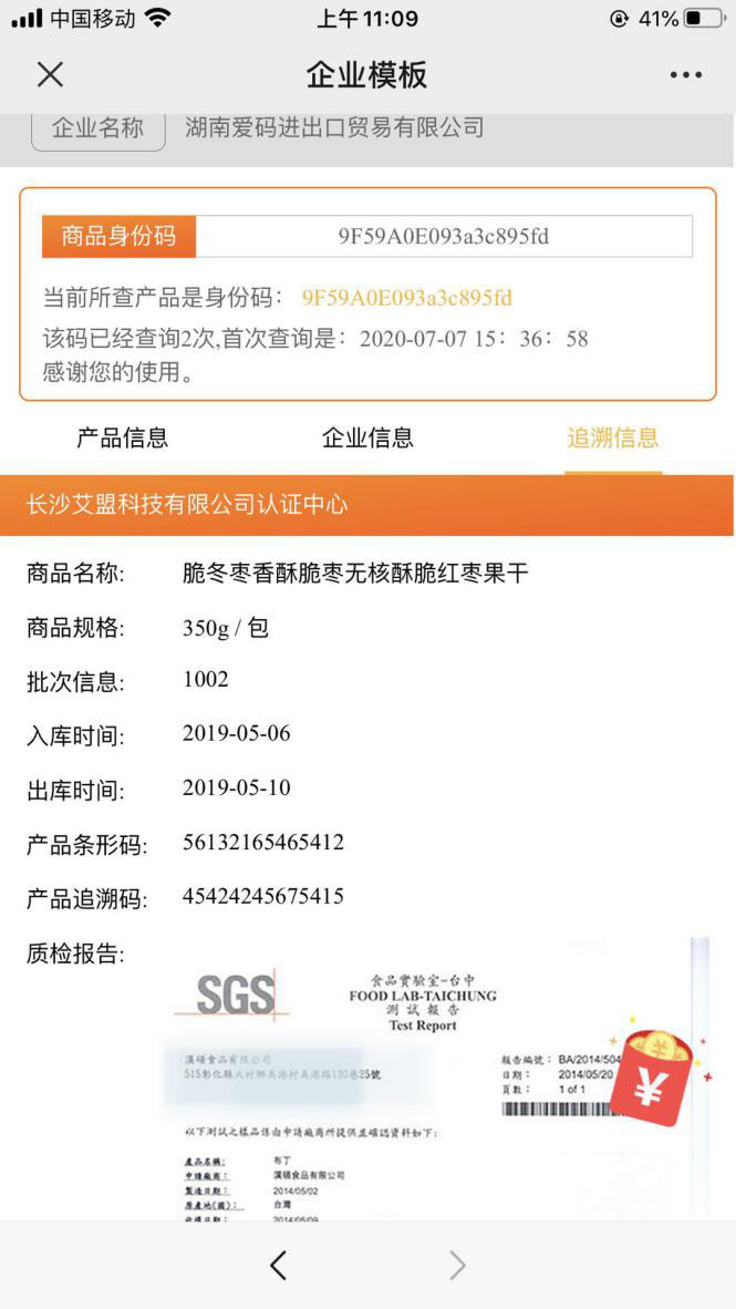 愛碼物聯(lián)二維碼溯源防偽系統(tǒng)