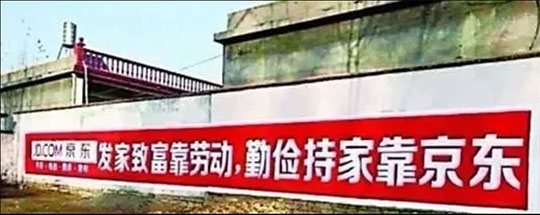 京東將產品廣告語下沉到農村市場宣傳圖