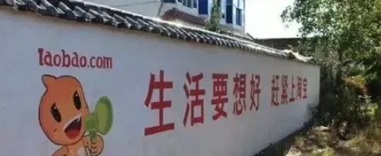 天貓將產品廣告語下沉到農村市場宣傳圖