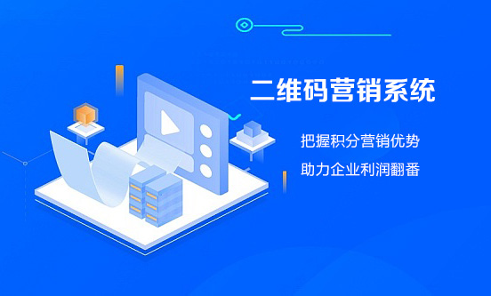 二維碼營銷系統-積分營銷優勢