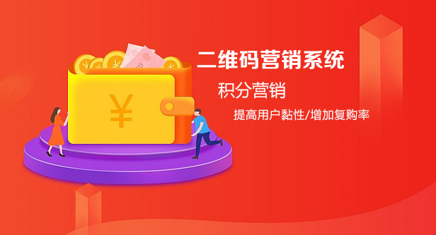 二維碼營銷系統積分營銷增加復購率