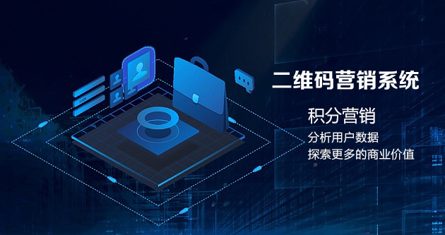 二維碼營銷系統積分營銷分析用戶數據