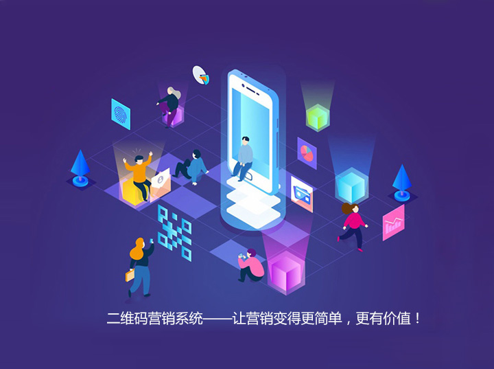 二維碼營(yíng)銷(xiāo)系統(tǒng),讓營(yíng)銷(xiāo)變得更簡(jiǎn)單,更有價(jià)值