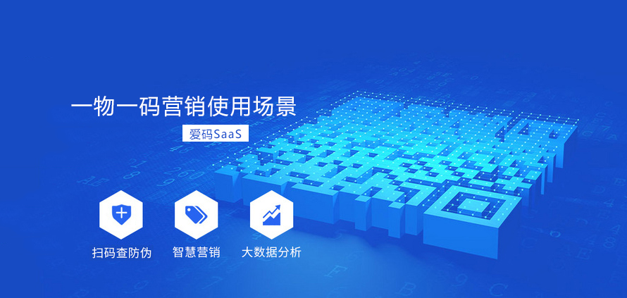 一物一碼營(yíng)銷(xiāo)使用場(chǎng)景服務(wù)提供商愛(ài)碼物聯(lián)